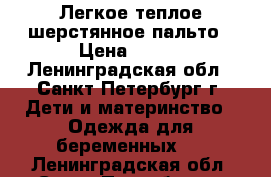 Легкое теплое шерстянное пальто › Цена ­ 500 - Ленинградская обл., Санкт-Петербург г. Дети и материнство » Одежда для беременных   . Ленинградская обл.,Санкт-Петербург г.